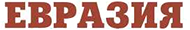 Евразия