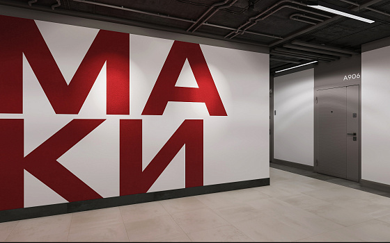 МАКИ. Интерьеры МОП